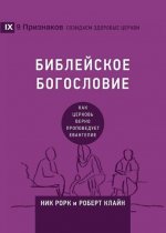 БИБЛЕЙСКОЕ БОГОСЛОВИЕ (Biblica