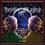 Paragon Expedition (Hindi)