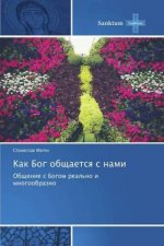 Kak Bog obschaetsq s nami