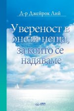 Увереност в онези неща, зk