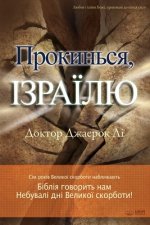 Прокинься, Ізраїлю(Ukrainian)