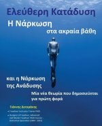 Ελεύθερη Κατάδυση