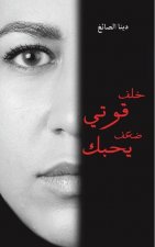 خلف قوتي ضعف يحبك
