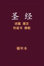 Holy Bible - 诗箴传雅