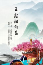 王念祖詩集