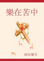 樂 在 苦中