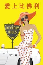 愛上比佛利（繁體字版）: Love in Beverly Hills (A novel in traditional Chinese charac