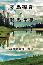 Gospel of Thomas and The Act of Thomas (Traditional Chinese Edition)