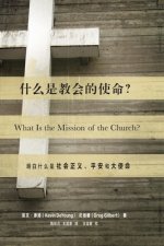 什么是教会的使命? (What Is the Mission of the Church?) (Chinese): Making Sense of Social Justice, Shal
