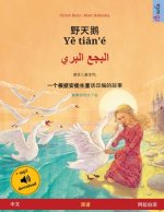 野天鹅 - Yě tiān'é - البجع البري (中文 - 阿&