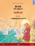 野天鹅 - Yě tiān'é - जंगली हंस (中文 - 印地语