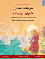 Дикие лебеди - გარეული გეƮ