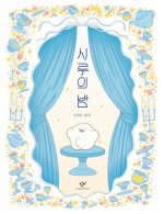The Night of Shiru, the Rice Cake