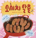 Ten Fat Sausages