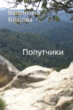 Попутчики