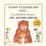 A Greek - English Bilingual Children's Book: I Love My Mother Because: Αγαπώ τη μητέρα