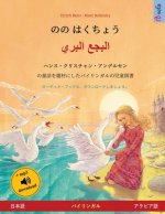 のの はくちょう - البجع البري (日本&