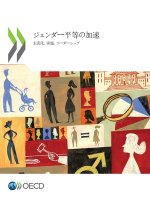 ジェンダー平等の加速 主流化、実施、リ}