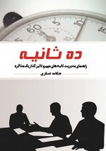 10 saniye ده ثانیه: راهنمای مدیری