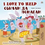I Love to Help (English Bulgarian Bilingual Book for Kids)