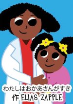 わたしはおかあさんがすき