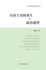 自由主义的重生与政治德性: 陈纯政治哲学