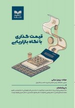 Pricing in Respect of Marketing: قیمت گذاری با نگاه ب&