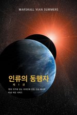 ??? ??? ? 1 ? - (The Allies of Humanity, Book One - Korean Edition)
