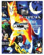 Встреча с Волками. Аленуш