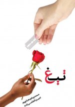 Tigh تیغ: در دنیای پر از منتقد&#