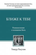 Ближе к Тебе