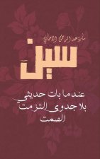 سين: عندما بات حديثي بلا &#
