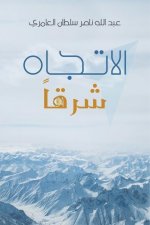 الاتجاه شرقاً