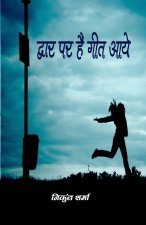Dware par aayen hain geet