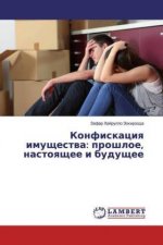 Konfiskaciq imuschestwa: proshloe, nastoqschee i buduschee