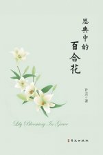 恩典中的百合花: Lily Blooming in Grace