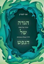 Haggada Shel Hanefesh