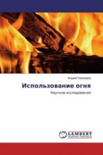 Ispol'zowanie ognq