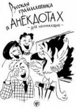 Russian Grammar in Anecdotes