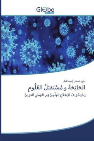 الجَائِحَةُ و مُسْتَقبَ&