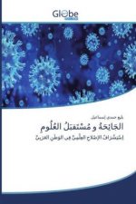 الجَائِحَةُ و مُسْتَقبَ&