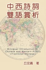 Bilingual Introduction to Chinese and Western Poetry (Traditional Chinese)