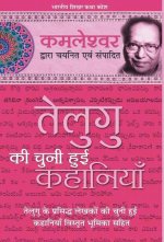 Telegu Ki Chuni Hui Kahaniyaan