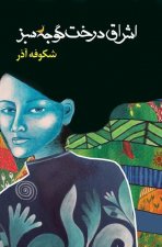 Enlightenment of the Greengage Tree: Farsi Edition