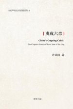 戊戌六章