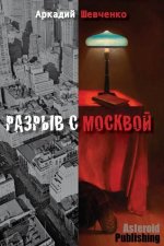 Разрыв с Москвой