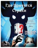 Где Прячутся Страхи. Ален