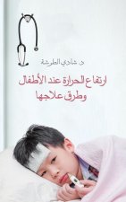 ارتفاع الحرارة عند الأطف