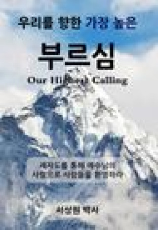 우리를 향한 가장 높은 부르심 (Our Highest Calling): 제자도&#