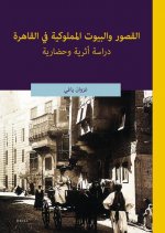القصور والبيوت المملوكي&